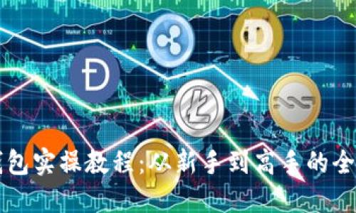 区块链钱包实操教程：从新手到高手的全方位指南