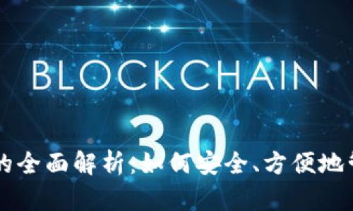 区块链钱包的全面解析：如何安全、方便地管理数字资产