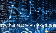 如何找到Bitpie钱包官方网