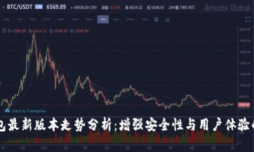 以太坊钱包最新版本走势分析：增强安全性与用户体验的未来展望