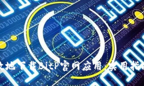 如何安全高效地下载BitP官网应用：实用指南与用户收益