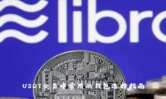 USDT交易中常用的钱包选择