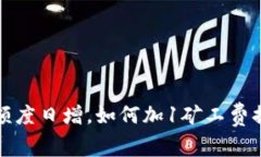 比特派额度日增，如何加