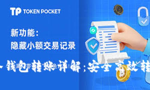 USDT冷钱包转账详解：安全高效转账指南