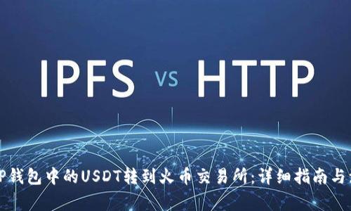 如何将TP钱包中的USDT转到火币交易所：详细指南与注意事项