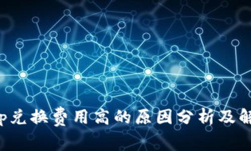 Bitkeep兑换费用高的原因分析及解决方案