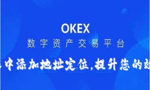 如何在B特派中添加地址定位，提升您的效率与准确性