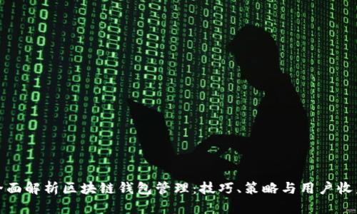 全面解析区块链钱包管理：技巧、策略与用户收益