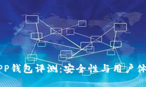 币安比特币APP钱包评测：安全性与用户体验的最佳选择