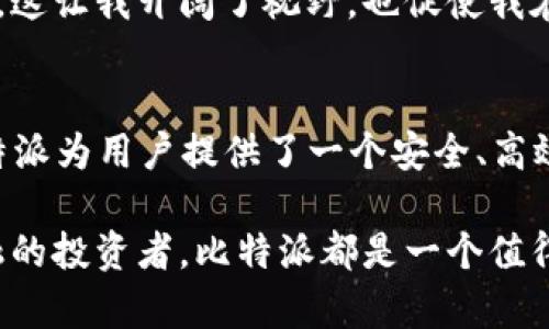 liaoti比特派创建EOS：赋能区块链的未来之路/liaoti  
比特派, EOS, 区块链, 数字资产, 去中心化/guanjianci  

引言
在数字资产和区块链技术的风起云涌中，EOS作为一条备受关注的公链，吸引了众多投资者和开发者的目光。而比特派，作为一家在区块链金融领域崭露头角的数字资产钱包，其对EOS的创建和发展，不仅为用户提供了更加安全便利的资产管理方式，也为整个区块链生态的建设注入了活力。

比特派概述
比特派（BitPie）是一款支持多种数字货币的安全钱包，融合了钱包、交易所和区块链应用的功能。它旨在为用户提供高效、便捷的数字资产管理工具。比特派不仅支持比特币、以太坊等主流数字货币，还积极扩展对新兴公链的支持，其中就包括EOS。

作为一个去中心化的平台，EOS通过其高效的共识机制和灵活的智能合约能力，允许开发者快速搭建和部署去中心化应用（DApp）。比特派与EOS的结合，正好体现了数字资产管理与去中心化生态的有效融合，为用户提供了更多的投资机会和技术支持。

比特派创建EOS的动因
在区块链技术高速发展的背景下，比特派创建EOS的初衷，主要源于以下几点：
ul
li安全性：传统的数字资产管理方式，常常面临安全隐患。比特派希望通过整合EOS的特色，提升用户资产的安全性。/li
li去中心化：现代金融体系中的中心化问题日益凸显。比特派致力于推动去中心化的进程，为用户提供更自由的资产管理方式。/li
li用户体验：比特派希望借助EOS快速、便捷的智能合约能力，提供友好的用户体验，使用户能够轻松参与到区块链生态中。/li
/ul

比特派与EOS的结合
比特派与EOS的结合，体现在多个层面，不仅限于钱包的支持，还包括生态建设、用户互动等方面。

h4钱包的集成/h4
比特派钱包集成了对EOS的全面支持，用户可以在比特派中安全地存储、管理和交易EOS资产。这种整合使得用户可以在一个平台上管理多种数字资产，显著提升了用户的使用体验。而比特派提供的安全性和易用性，为用户提供了一个增加收益的途径。

h4生态建设/h4
比特派不仅仅停留在钱包层面，它还积极参与EOS生态的建设，推出各种活动和推广措施，旨在吸引更多开发者和用户加入。这种生态建设，不仅促进了EOS的发展，也为用户带来了更多的参与机会。通过参与这些活动，用户能够更深入地了解EOS的应用，进一步挖掘其潜在的投资价值。

用户价值与收益
比特派创建EOS，不仅提升了数字资产管理的安全性，也为用户带来了诸多收益。这些收益体现在多个方面：

h4资产增值/h4
随着EOS生态的不断发展，相关数字资产的增值潜力不容小觑。用户通过比特派钱包，可以更加灵活地管理自己的资产，适时抓住市场机会，实现资产的增值。例如，某用户通过比特派一键购买EOS，及时掌握市场动态，最终获得了可观的投资回报。

h4参与去中心化生态/h4
通过比特派，用户不仅能安全管理资产，还能参与到去中心化生态当中。比如投资EOS链上的DApp，用户有机会获得分红和奖励，这些都是通过传统金融无法实现的收益形式。去中心化的特点让用户更有机会直接参与项目，分享其成功带来的价值。

h4丰富的社区互动/h4
比特派不仅是一个资产管理工具，更是用户沟通与交流的平台。用户可以在比特派的社区中参与讨论，分享投资心得，这种互动让用户获得了更多的信息，能够更好地进行资产配置，增强了投资的成功率。

h4教育与培训资源/h4
比特派还提供丰富的区块链教育和培训资源，帮助用户更好地了解EOS及其应用。通过这些教育资源，用户能够不断提升自己的投资技能和市场判断能力，更加理性地进行数字资产投资。

个人经验与体会
在我个人的数字资产投资过程中，比特派的钱包不仅让我体验到了资产管理的便捷性，更让我见证了去中心化生态的魅力。初次接触EOS时，虽然对其技术和概念仍有不少疑惑，但通过比特派提供的社区互动和教育资源，我逐渐深入了解了EOS的实用性和投资潜力。

在一次比特派举办的EOS投资分享会中，我与许多来自不同背景的投资者进行了深入的交流，大家分享了各自的投资策略与心得，这让我开阔了视野，也促使我在后续的投资中，能够更加谨慎而准确地点位风险。

结语
比特派创建EOS的举措，不仅是为了提升用户的资产管理体验，更是在不断推动区块链技术的普及与应用。通过与EOS的结合，比特派为用户提供了一个安全、高效、去中心化的数字资产管理平台，让用户能够更好地把握市场机遇，实现投资收益。

在未来，相信比特派与EOS的结合将继续为我们带来更多的惊喜与机会。无论是想要安全存储资产，还是想要参与到去中心化金融的投资者，比特派都是一个值得信赖的选择。