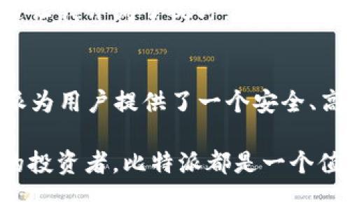 liaoti比特派创建EOS：赋能区块链的未来之路/liaoti  
比特派, EOS, 区块链, 数字资产, 去中心化/guanjianci  

引言
在数字资产和区块链技术的风起云涌中，EOS作为一条备受关注的公链，吸引了众多投资者和开发者的目光。而比特派，作为一家在区块链金融领域崭露头角的数字资产钱包，其对EOS的创建和发展，不仅为用户提供了更加安全便利的资产管理方式，也为整个区块链生态的建设注入了活力。

比特派概述
比特派（BitPie）是一款支持多种数字货币的安全钱包，融合了钱包、交易所和区块链应用的功能。它旨在为用户提供高效、便捷的数字资产管理工具。比特派不仅支持比特币、以太坊等主流数字货币，还积极扩展对新兴公链的支持，其中就包括EOS。

作为一个去中心化的平台，EOS通过其高效的共识机制和灵活的智能合约能力，允许开发者快速搭建和部署去中心化应用（DApp）。比特派与EOS的结合，正好体现了数字资产管理与去中心化生态的有效融合，为用户提供了更多的投资机会和技术支持。

比特派创建EOS的动因
在区块链技术高速发展的背景下，比特派创建EOS的初衷，主要源于以下几点：
ul
li安全性：传统的数字资产管理方式，常常面临安全隐患。比特派希望通过整合EOS的特色，提升用户资产的安全性。/li
li去中心化：现代金融体系中的中心化问题日益凸显。比特派致力于推动去中心化的进程，为用户提供更自由的资产管理方式。/li
li用户体验：比特派希望借助EOS快速、便捷的智能合约能力，提供友好的用户体验，使用户能够轻松参与到区块链生态中。/li
/ul

比特派与EOS的结合
比特派与EOS的结合，体现在多个层面，不仅限于钱包的支持，还包括生态建设、用户互动等方面。

h4钱包的集成/h4
比特派钱包集成了对EOS的全面支持，用户可以在比特派中安全地存储、管理和交易EOS资产。这种整合使得用户可以在一个平台上管理多种数字资产，显著提升了用户的使用体验。而比特派提供的安全性和易用性，为用户提供了一个增加收益的途径。

h4生态建设/h4
比特派不仅仅停留在钱包层面，它还积极参与EOS生态的建设，推出各种活动和推广措施，旨在吸引更多开发者和用户加入。这种生态建设，不仅促进了EOS的发展，也为用户带来了更多的参与机会。通过参与这些活动，用户能够更深入地了解EOS的应用，进一步挖掘其潜在的投资价值。

用户价值与收益
比特派创建EOS，不仅提升了数字资产管理的安全性，也为用户带来了诸多收益。这些收益体现在多个方面：

h4资产增值/h4
随着EOS生态的不断发展，相关数字资产的增值潜力不容小觑。用户通过比特派钱包，可以更加灵活地管理自己的资产，适时抓住市场机会，实现资产的增值。例如，某用户通过比特派一键购买EOS，及时掌握市场动态，最终获得了可观的投资回报。

h4参与去中心化生态/h4
通过比特派，用户不仅能安全管理资产，还能参与到去中心化生态当中。比如投资EOS链上的DApp，用户有机会获得分红和奖励，这些都是通过传统金融无法实现的收益形式。去中心化的特点让用户更有机会直接参与项目，分享其成功带来的价值。

h4丰富的社区互动/h4
比特派不仅是一个资产管理工具，更是用户沟通与交流的平台。用户可以在比特派的社区中参与讨论，分享投资心得，这种互动让用户获得了更多的信息，能够更好地进行资产配置，增强了投资的成功率。

h4教育与培训资源/h4
比特派还提供丰富的区块链教育和培训资源，帮助用户更好地了解EOS及其应用。通过这些教育资源，用户能够不断提升自己的投资技能和市场判断能力，更加理性地进行数字资产投资。

个人经验与体会
在我个人的数字资产投资过程中，比特派的钱包不仅让我体验到了资产管理的便捷性，更让我见证了去中心化生态的魅力。初次接触EOS时，虽然对其技术和概念仍有不少疑惑，但通过比特派提供的社区互动和教育资源，我逐渐深入了解了EOS的实用性和投资潜力。

在一次比特派举办的EOS投资分享会中，我与许多来自不同背景的投资者进行了深入的交流，大家分享了各自的投资策略与心得，这让我开阔了视野，也促使我在后续的投资中，能够更加谨慎而准确地点位风险。

结语
比特派创建EOS的举措，不仅是为了提升用户的资产管理体验，更是在不断推动区块链技术的普及与应用。通过与EOS的结合，比特派为用户提供了一个安全、高效、去中心化的数字资产管理平台，让用户能够更好地把握市场机遇，实现投资收益。

在未来，相信比特派与EOS的结合将继续为我们带来更多的惊喜与机会。无论是想要安全存储资产，还是想要参与到去中心化金融的投资者，比特派都是一个值得信赖的选择。