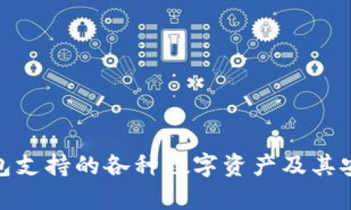 Bitpie钱包支持的各种数字资产及其安全性分析