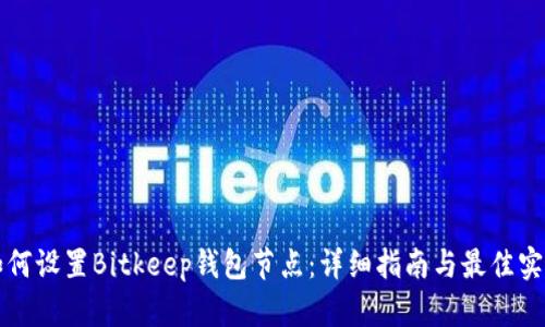 如何设置Bitkeep钱包节点：详细指南与最佳实践