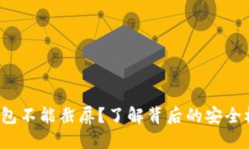 为什么b特派钱包不能截屏？了解背后的安全机制与用户价值