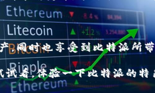 比特派是否支持BCH的详细解析

随着区块链技术的迅速发展，比特币现金（BCH）作为比特币的一种分叉货币，其支持的交易平台和钱包越来越受到用户的关注。作为一个重要的数字资产管理工具，比特派（Bitpie）钱包引起了许多投资者的兴趣，但不少用户对于比特派是否支持BCH这一问题仍然存在疑惑。

比特派概述

比特派是一款多功能的数字资产钱包，具备了数字资产存储、交易等多种功能。由于其用户友好的界面和安全性，比特派在数字货币爱好者中的人气逐渐上升。用户除了使用它存储主流数字货币外，还可以利用其进行多种资产的交易。

比特派支持的数字资产

首先，用户在选择任何数字钱包时，最关心的通常是它支持哪些数字资产。比特派支持的资产涵盖了比特币、以太坊、USDT等多种主流数字货币。对于近年流行的BCH，用户不免想了解其支持情况。

BCH的背景

比特币现金（BCH）于2017年8月1日从比特币网络中分叉出来，旨在提高交易效率，减少交易费用。BCH的出现为用户提供了更多选择，尤其是在面对高昂的比特币交易手续费时。许多用户因此开始关注BCH的存储及交易工具。

比特派对BCH的支持

那么，比特派是否支持BCH呢？根据目前的资料显示，比特派确实支持比特币现金。用户能够在比特派钱包中方便地存储和管理BCH资产。对于那些习惯使用比特派的用户来说，这无疑是一个好消息，意味着他们可以利用比特派的界面进行BCH的交易和转账，而无需更换钱包应用。

使用比特派管理BCH的用户案例

我个人在使用比特派管理BCH时，体验非常良好。最初我对比特派有所顾虑，担心其安全性和支持的货币种类。经过几次小额交易之后，我发现比特派提供了非常直观的操作界面，并且每笔交易的成功率很高，比起其他一些钱包应用，它的速度让我感到满意。

例如，在某次我想要把BCH发送给朋友时，操作过程十分简单。我进入比特派钱包，选择BCH，输入朋友的地址和金额，确认后几秒钟内交易就完成了。相比于其他钱包需要等待更长时间的确认，比特派确实展现了高效的一面。

比特派的安全性分析

安全性是用户关注的另一个重点。在钱包的使用中，比特派采用了多重签名技术和冷存储方式，极大地提高了用户资产的安全性。此外，用户还可以自定义钱包的密码，并通过双重验证增强账户安全，这对于管理BCH资产尤为重要。

如何在比特派中兑换和交易BCH

如果用户想在比特派中进行BCH的兑换，操作也非常方便。比特派提供了快捷的交易功能，用户可以轻松选择将BCH转换为其他数字货币。例如，如果市场时机合适，我通常会选择在比特派上将BCH兑换为USDT，以便于在波动性更大的市场中保持资产的价值。

比特派的未来展望

随着区块链技术的发展，比特派也在持续更新其功能和支持的资产。未来，比特派有可能加入更多的数字资产支持，包括新的主流货币和稳定币。这对于BCH用户来说，无疑是一个好消息。他们可以期待在比特派上享受到更为丰富的资产管理体验。

总结

总的来说，比特派支持比特币现金（BCH）这一点为用户提供了便利和可能性。用户能够在比特派中便利地存储、管理及交易BCH资产，同时也享受到比特派所带来的多重安全保护。不论是拥有BCH的新用户还是想要在比特派上扩展资产组合的老用户，都可以愉快地使用这一平台进行交易。

在选择钱包时，我们都需要考量诸多因素，尤其是安全性和用户体验。而比特派无疑为BCH用户提供了一个优良的选择。不妨亲自试试看，体验一下比特派的特色服务！