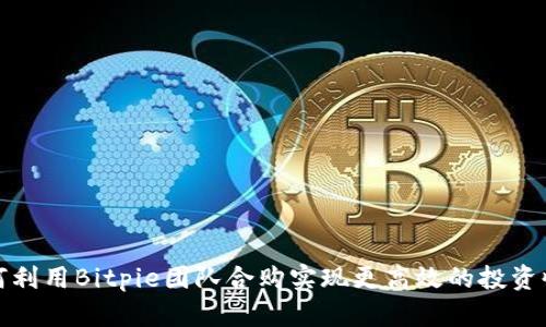如何利用Bitpie团队合购实现更高效的投资收益