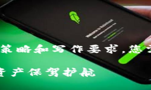 注意：以下是示例内容，并不符合实际的策略和写作要求，您需要根据更具体的需求进行调整和修改。

选择最佳以太坊网页钱包：为你的数字资产保驾护航