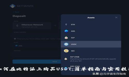 如何在比特派上购买USDT：简单指南与实用技巧