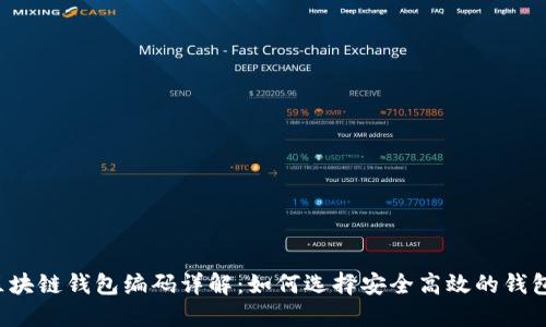 区块链钱包编码详解：如何选择安全高效的钱包？