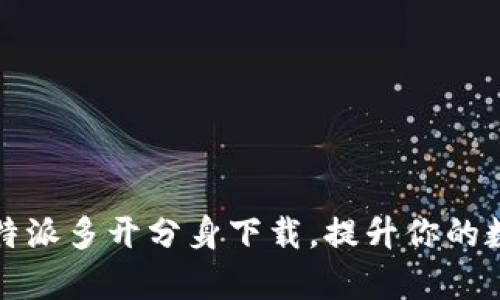 如何高效使用比特派多开分身下载，提升你的数字资产管理效率