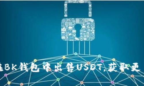 如何在BK钱包中出售USDT，获取更多收益