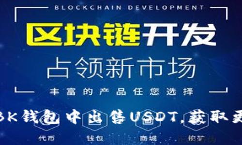 如何在BK钱包中出售USDT，获取更多收益