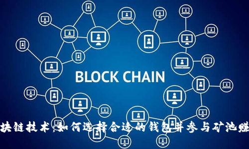探索区块链技术：如何选择合适的钱包并参与矿池赚取收益