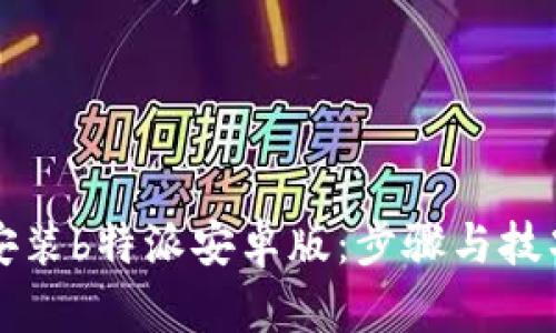 轻松安装b特派安卓版：步骤与技巧分享