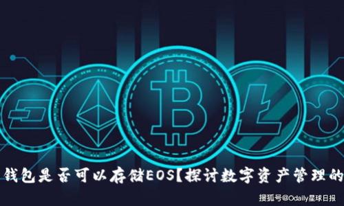 以太坊钱包是否可以存储EOS？探讨数字资产管理的可能性