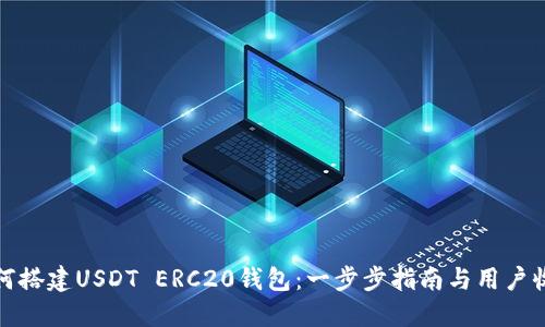 如何搭建USDT ERC20钱包：一步步指南与用户收益