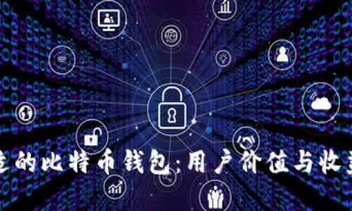 如何选择合适的比特币钱包：用户价值与收益的全面指南