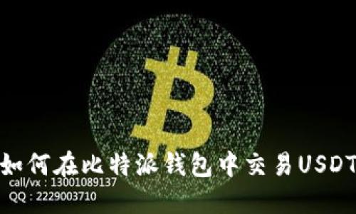 如何在比特派钱包中交易USDT