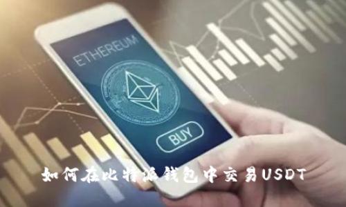 如何在比特派钱包中交易USDT