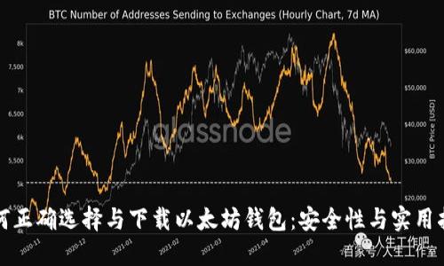如何正确选择与下载以太坊钱包：安全性与实用指南