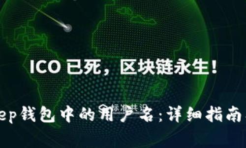 如何查看BitKeep钱包中的用户名：详细指南及常见问题解答