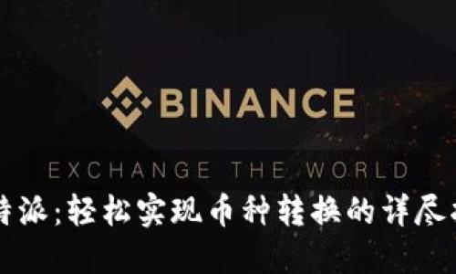 比特派：轻松实现币种转换的详尽指南