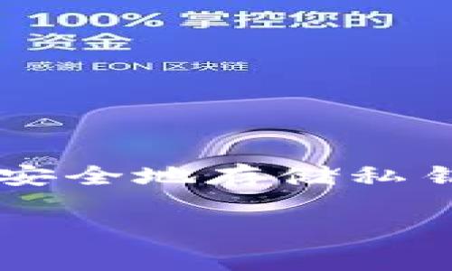 创建一个区块链钱包通常会涉及到生成私钥、公钥以及钱包地址。这里将提供一个简单的Python示例，展示如何生成一个钱包。

### 什么是区块链钱包？

在开始之前，我们需要先了解什么是区块链钱包。区块链钱包是一种数字钱包，用于存储、接收和发送数字货币（例如比特币、以太坊等）。钱包本质上是一个数字账户，具有一定的私钥和公钥，通过这些密钥可以安全地管理用户的数字资产。

### 生成区块链钱包的步骤

创建一个基本的区块链钱包一般需要以下几个步骤：

1. 生成一个随机的私钥。
2. 通过私钥生成公钥。
3. 根据公钥生成钱包地址。

以下是使用Python实现这一功能的代码示例。

### Python代码示例

```python
import os
import hashlib
import binascii

# 导入ecdsa库
from ecdsa import SigningKey, SECP256k1

# 生成私钥
def generate_private_key():
    return os.urandom(32)

# 生成公钥
def private_key_to_public_key(private_key):
    sk = SigningKey.from_string(private_key, curve=SECP256k1)
    return sk.get_verifying_key().to_string()

# 生成钱包地址
def public_key_to_address(public_key):
    # 1. 提取公钥的字节序列
    public_key_bytes = binascii.hexlify(public_key).decode()
    
    # 2. 使用SHA-256对公钥进行哈希
    sha256 = hashlib.sha256(binascii.unhexlify(public_key_bytes)).hexdigest()
    
    # 3. 使用RIPEMD-160对SHA-256的哈希结果哈希
    ripemd160 = hashlib.new('ripemd160')
    ripemd160.update(binascii.unhexlify(sha256))
    
    # 4. 在哈希前面加上0x00
    address_bytes = b'\x00'   ripemd160.digest()
    
    # 5. 使用SHA-256对结果进行两次哈希
    checksum = hashlib.sha256(hashlib.sha256(address_bytes).digest()).digest()[:4]
    
    # 6. 连接哈希和Checksum，形成最终地址
    wallet_address = address_bytes   checksum
    
    # 7. 将最终的字节序列转换为Base58Check编码
    wallet_address = encode_base58(wallet_address)
    
    return wallet_address

# Base58编码
def encode_base58(b):
    alphabet = b'123456789ABCDEFGHJKLMNPQRSTUVWXYZabcdefghijkmnopqrstuvwxyz'
    num = int.from_bytes(b, 'big')
    result = []
    
    while num  0:
        num, rem = divmod(num, 58)
        result.append(alphabet[rem])
    
    for byte in b:
        if byte == 0:
            result.append(alphabet[0])
        else:
            break
            
    result.reverse()
    
    return bytes(result).decode()

# 创建钱包
def create_wallet():
    private_key = generate_private_key()
    public_key = private_key_to_public_key(private_key)
    address = public_key_to_address(public_key)
    
    return {
        'private_key': binascii.hexlify(private_key).decode(),
        'public_key': binascii.hexlify(public_key).decode(),
        'address': address,
    }
    
if __name__ == '__main__':
    wallet = create_wallet()
    print(
