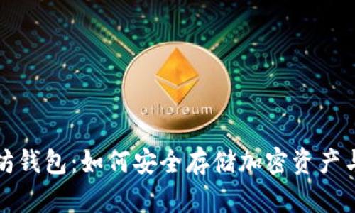 全面了解以太坊钱包：如何安全存储加密资产与提高交易效率