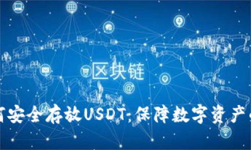 冷钱包如何安全存放USDT：保障数字资产的最佳方式