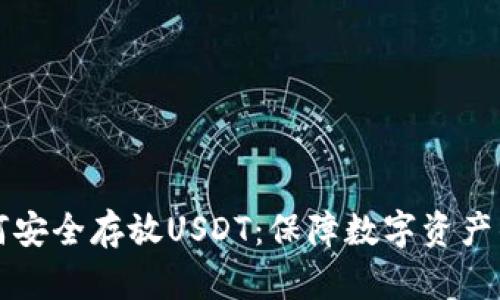 冷钱包如何安全存放USDT：保障数字资产的最佳方式