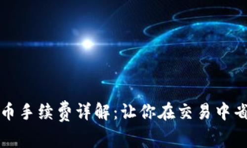 比特派转币手续费详解：让你在交易中省钱的技巧