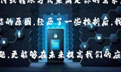 在处理B特派或任何其他网络服务时，遇到“转不出去”或“网络错误”的问题，可能会让人感到十分沮丧。实际上，这种情况并不罕见，且通常是可以通过一系列简单的步骤来解决的。

分析问题的原因
首先，理解造成网络错误的潜在原因是至关重要的。网络错误可能由多种因素引起，包括但不限于以下几点：
ul
    listrong网络连接问题：/strong这是最常见的原因之一。你的设备可能处于飞行模式，或者Wi-Fi信号不稳定，导致数据无法正常传输。/li
    listrong服务器问题：/strongB特派的服务器可能出现故障或正在维护中，这种情况下，该平台的服务可能受到影响。/li
    listrong应用程序的更新：/strong如果你的B特派版本过旧，可能会由于不兼容而导致网络错误。确保你的应用程序已更新至最新版本。/li
    listrong账户问题：/strong不正确的账户信息，或账户被冻结、受限等问题，也可能造成你无法进行转账。/li
    listrong操作系统设定：/strong一些安全设置或防火墙可能会阻止B特派正常连接。这取决于你所使用的操作系统和设备。/li
/ul

尝试基本的故障排除
在确定了可能的原因后，接下来可以尝试一些基本的故障排除步骤。以下是一些可能有助于解决问题的建议：
ul
    listrong检查网络连接：/strong确保你的设备已连接到互联网。可以尝试打开浏览器访问其他网站，验证网络是否正常。/li
    listrong重启设备：/strong重启你的电脑或移动设备，特别是路由器，往往可以解决临时的网络连接问题。/li
    listrong更新应用程序：/strong检查应用商店，确保你的B特派应用是最新版本。如果不是，尽快进行更新。/li
    listrong检查账户状态：/strong查看账户设置，确保一切正常。如果你收到有关账户的警告或通知，请及时处理。/li
/ul

深入调查和技术支持
如果上述步骤未能解决问题，考虑深入调查和请求技术支持。具体方法包括：
ul
    listrong查看官方公告：/strong访问B特派的官方网站或社交媒体，查看是否有关于网络错误的公告。这可以帮助你了解是否为系统性问题。/li
    listrong联系客户服务：/strong大多数应用程序都有客户支持服务，你可以直接联系他们，描述遇到的问题并寻求帮助。/li
    listrong参与社区讨论：/strong有时候，用户论坛或社交媒体上的社区讨论可以提供有用的信息，你不是唯一碰到这个问题的人，或者可能会发现有人分享了有效的解决方案。/li
/ul

保持耐心与尝试替代方案
在面对网络错误时，保持耐心是关键。结果可能不是立竿见影的，尤其在高峰使用期间，很多人同时使用同一服务可能会导致宕机或延迟。此外，也可以尝试其他支付或转账方式来满足你的需求，避免交易中断引起的困扰。例如，如果B特派出现无法使用的情况，可以考虑使用QQ钱包、支付宝或银行转账等。

对于我个人来说，这类问题往往让我想起以前的一次经历。当时我正要进行一笔重要的交易，却因为网络错误遭遇了困扰。我当时深吸了一口气，开始逐一排查可能的原因，经历了一些挫折后，我终于通过联系客服获得了解决方案。从那次经历中我领悟到，保持冷静、有条理地解决问题是极其重要的，提前准备其他备选方案，同样可以避免临时的手忙脚乱。

结语：网络问题与解决思路总结
网络错误虽让人沮丧，但通过合理的排查和解决方法，我们通常能够迅速找到问题根源并恢复正常操作。学习这些步骤不仅可以帮助我们单次解决当前遇到的难题，更能够在未来提高我们的应变能力，增强解决类似问题的信心。希望以上的建议对你有所帮助，能够在遇到类似问题时，有效地进行排查和解决。