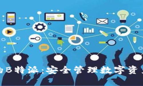 授权冷钱包的B特派：安全管理数字资产的必备指南