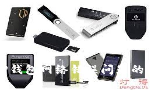 解决BitP钱包网络错误问题的终极指南