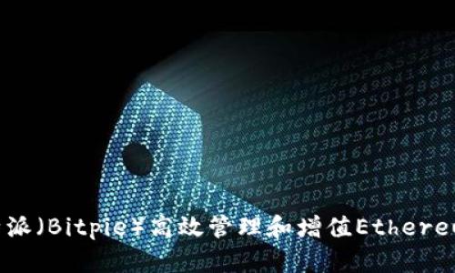 如何利用比特派（Bitpie）高效管理和增值Ethereum（ETH）资产