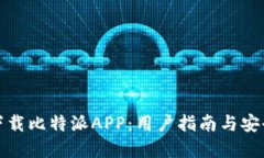 如何下载比特派APP：用户