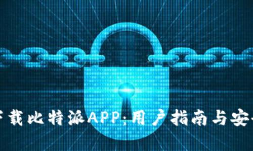 如何下载比特派APP：用户指南与安全建议