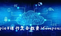 如何使用比特派（Bitpie）