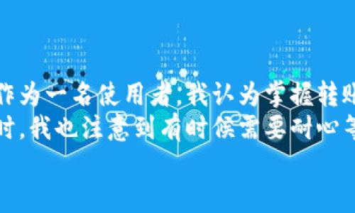 特派钱包转账最迟多久？掌握转账时间，让资金更高效流动

特派钱包, 转账时间, 资金流动, 钱包使用, 在线支付/guanjianci

特派钱包简介
在数码化金融时代，各种电子钱包层出不穷，其中特派钱包以其便捷的操作和安全的保障，受到越来越多用户的青睐。使用电子钱包进行转账或支付，不仅提高了交易效率，还为用户提供了更灵活的资金管理方式。然而，许多用户在使用特派钱包转账时，常常对转账的时间有疑问，尤其是在需要及时到账的情况下。

特派钱包转账的基本流程
想要了解特派钱包的转账时间，首先了解其转账的基本流程是必要的。使用特派钱包转账时，用户需进入应用，选择转账功能，输入接收方的账户信息和转账金额。一旦确认无误，点击发送后，系统会开始处理这笔交易。
特派钱包的转账流程虽然看似简单，但在后台涉及到多重验证和清算，通常会依赖于金融机构的顺畅配合和网络环境的好坏等多种因素。因此，了解具体的时间节点，也就成了用户必须掌握的知识。

转账时间的影响因素
不同于传统银行转账，特派钱包的转账时间受多种因素的影响。在这里，我们可以将其分为以下几类：
ul
    listrong网络状况/strong: 转账需要互联网连接，若网络不稳定，可能会导致转账时间延长。/li
    listrong平台处理速度/strong: 特派钱包的服务器负载情况如何，直接影响到处理每笔转账的速度，通常在高峰期，可能会出现延迟。/li
    listrong接收方账户状态/strong: 若接收方的账户出现问题，比如被冻结或不活跃等，都会影响到账速度。/li
    listrong转账金额/strong: 大额转账需要更多的审核, 有时会导致延迟。/li
/ul

特派钱包的到账时间
根据用户的反馈，特派钱包的转账到账时间通常分为几种情况：
1. **即时到账**: 大多数情况下，特派钱包的转账会在几秒钟内到账，通常适用于日常小额支付。比如说，朋友之间的转账，或是小额的商品支付。
2. **延迟到账**: 某些情况下，转账可能会在几分钟至数小时之间到账，例如高峰期或转账金额过大时。若是业务账户之间的资金划拨，可能需要一些时间来完成系统审核。
3. **最长延迟**: 在极端情况下，特派钱包的转账时间可能会延长至24小时以上，这是由于系统审核及其他不可抗力造成的。如果用户长时间未收到款项，建议及时联系客服进行查询。

如何应对转账延迟
提升转账效率并减少等待时间，是每个用户关心的问题。以下是一些实用的小窍门：
ul
    listrong保持良好的网络环境/strong: 使用特派钱包转账时，确保信号良好，避免在信号不好的地方进行大额转账。/li
    listrong选择合适的转账时间/strong: 避开高峰时段，成功率和处理速度会更高，特别是在周末和节假日。/li
    listrong核实账户信息/strong: 确保输入的账户信息准确无误，避免因错误导致的转账延迟。/li
/ul

转账过程中可能遇到的问题
在使用特派钱包进行转账时，用户可能会遇到一些问题，其中包括但不限于：
ul
    li转账失败: 这可能是由于账户问题或超过限额等原因造成的。/li
    li到账延迟: 上文提到的网络问题或处理高峰期，都可能导致到账时间延长。/li
    li系统维护: 有时钱包的系统可能会进行维护，这会影响转账服务的正常运行。/li
/ul
如果遇到以上问题，建议用户主动联系特派钱包客服，进行咨询和协助。

总结与个人见解
总的来说，特派钱包在提供便捷服务的同时，也要意识到其转账可能存在的延迟。然而，这并不妨碍它成为日常生活中一个重要的支付工具。作为一名使用者，我认为掌握转账的时间节点，了解如何应对转账延迟，对促进资金更高效流动是非常必要的。
我个人对于特派钱包的使用体验总体较好，尤其是在处理小额支付时，操作简单、到账迅速，为我的生活带来了极大的便利。但在转账高峰期时，我也注意到有时候需要耐心等待，这让我意识到，如今的数字支付服务仍有提升空间。
最终，了解特派钱包转账的时间限制和方法，可以有效提升用户体验，让每一笔资金都顺畅流动。