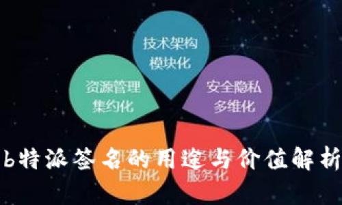 b特派签名的用途与价值解析